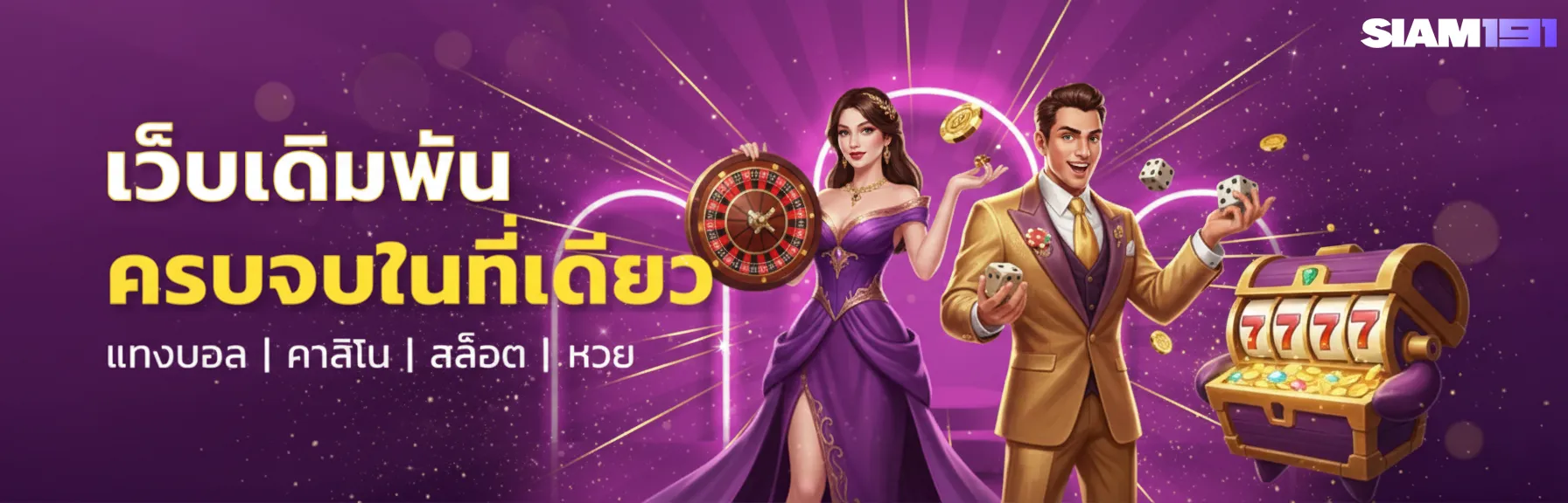 เข้าสู่ระบบ siam 191