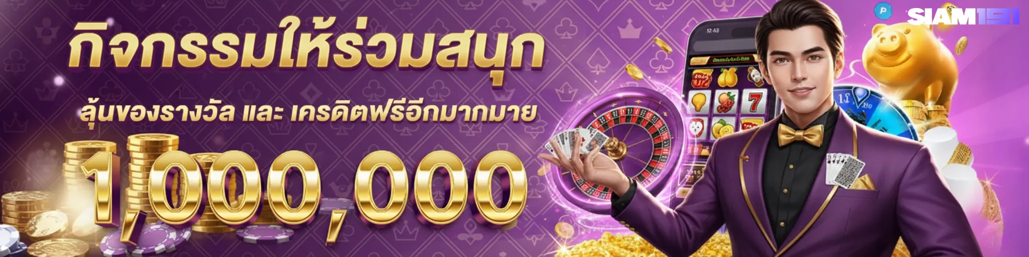 สยาม 191 สล็อต