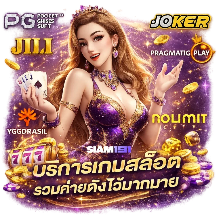 สยาม 191 สมัคร